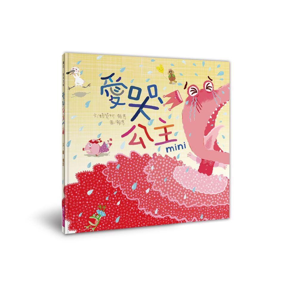 賴馬的MINI異想世界(經典EQ繪本迷你版+迷你劇場組)