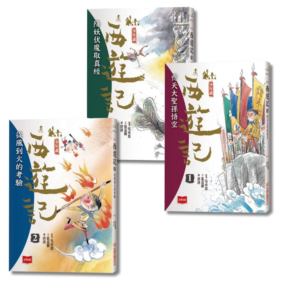 少年讀西遊記：齊天大聖孫悟空斬妖除魔取真經(全套3冊)