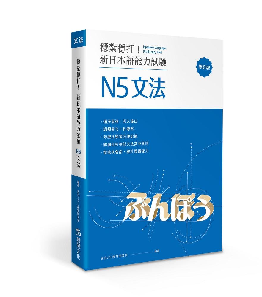 穩紮穩打！新日本語能力試驗 N5文法 (修訂版)