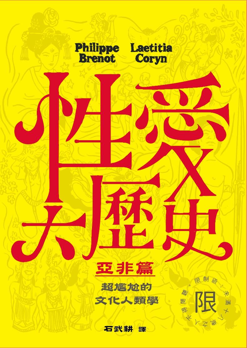 性愛大歷史-亞非篇(限制級):超尷尬的文化人類學