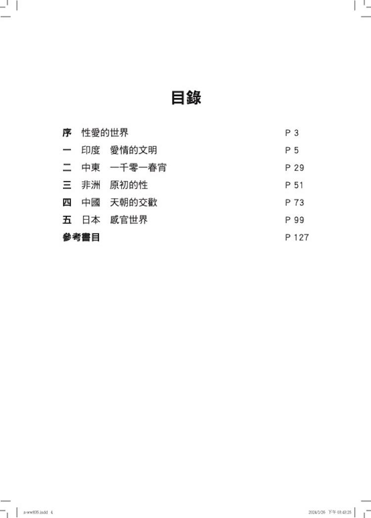 性愛大歷史-亞非篇(限制級):超尷尬的文化人類學