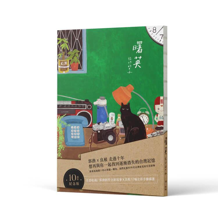 曙英：旅行的日子