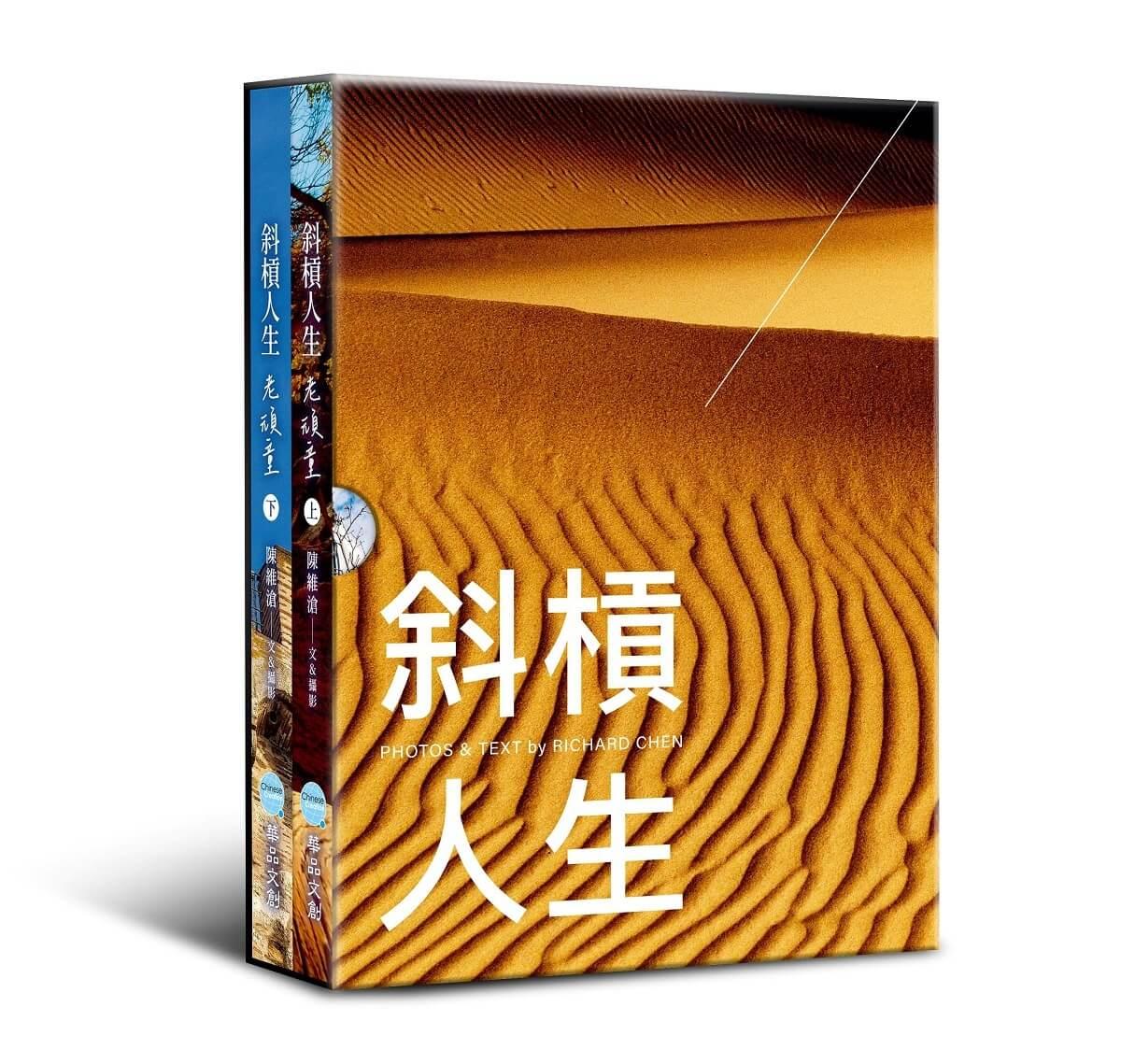 斜槓人生 老頑童(上下兩冊不分售)
