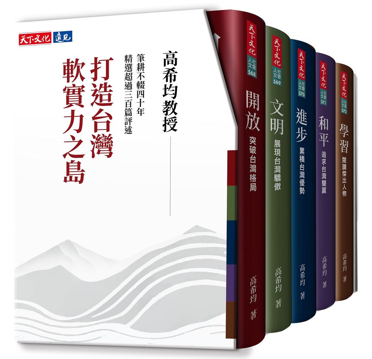 打造台灣軟實力之島(五冊)