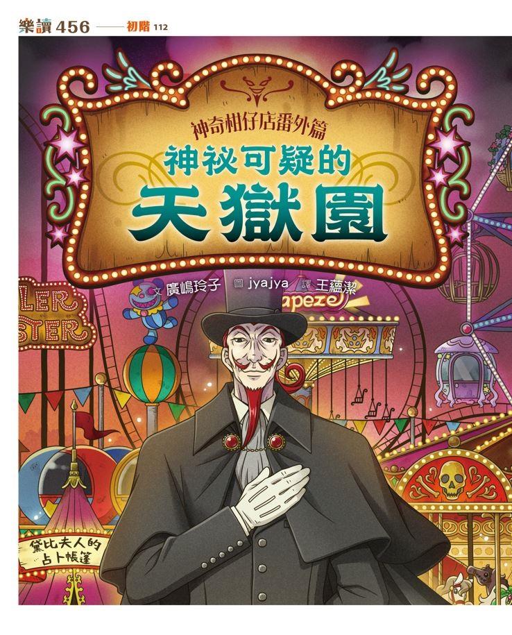 神奇柑仔店番外篇:神祕可疑的天獄園