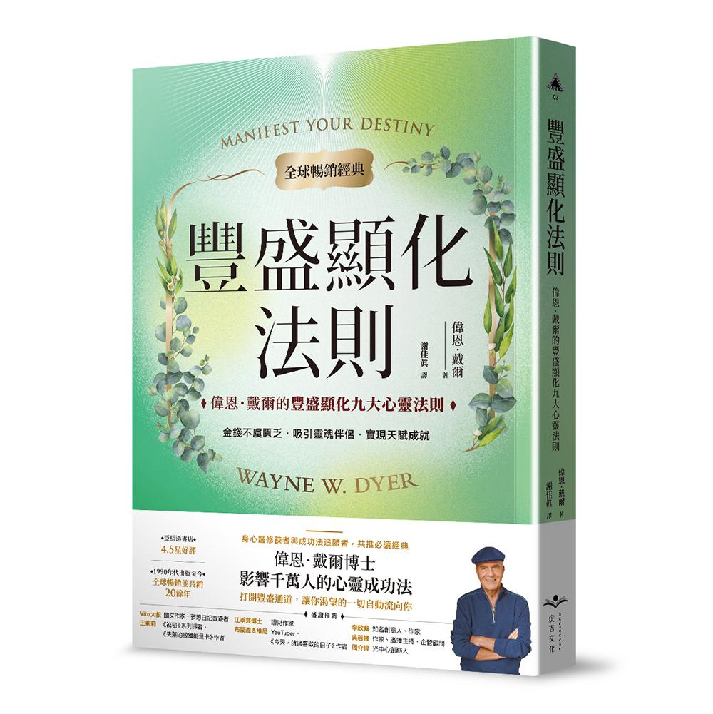 豐盛顯化法則【全球暢銷經典】:偉恩．戴爾的豐盛顯化九大心靈法則