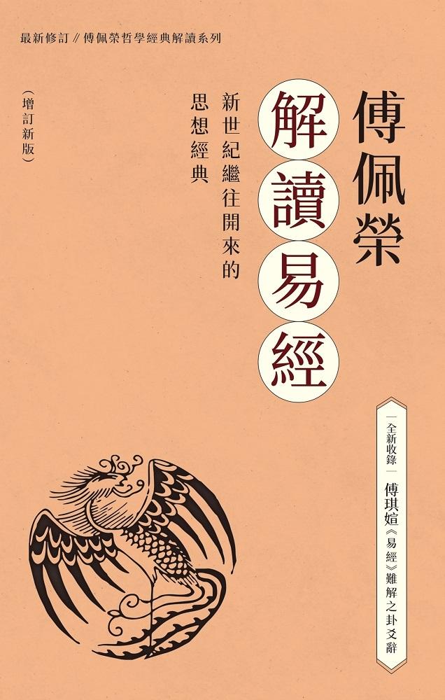 傅佩榮解讀易經(增訂新版)