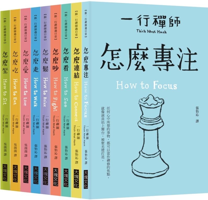 跟一行禪師過日常【9冊合售】