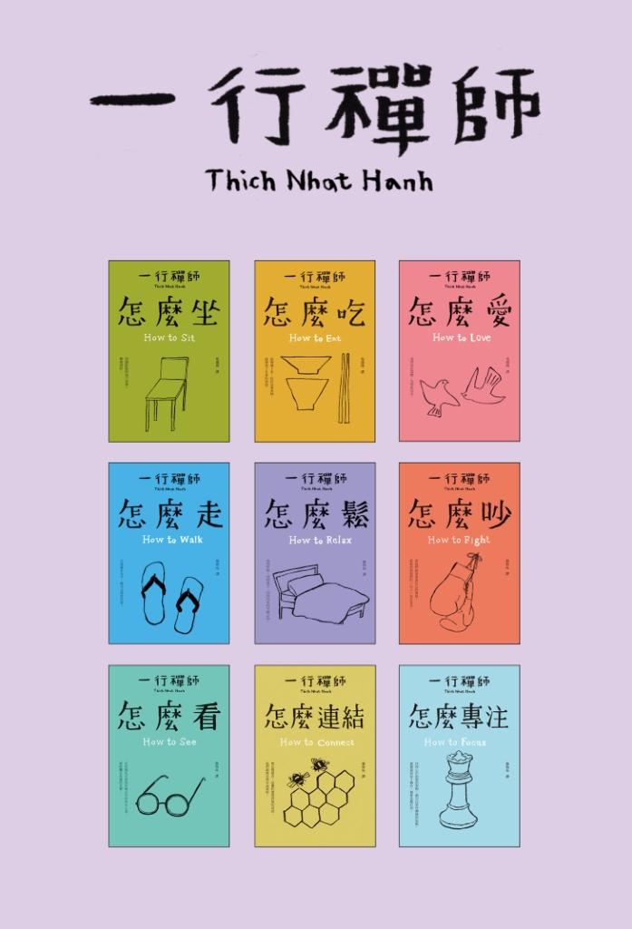 跟一行禪師過日常【9冊合售】