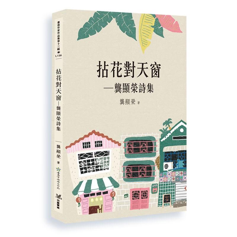 拈花對天窗—龔顯榮詩集