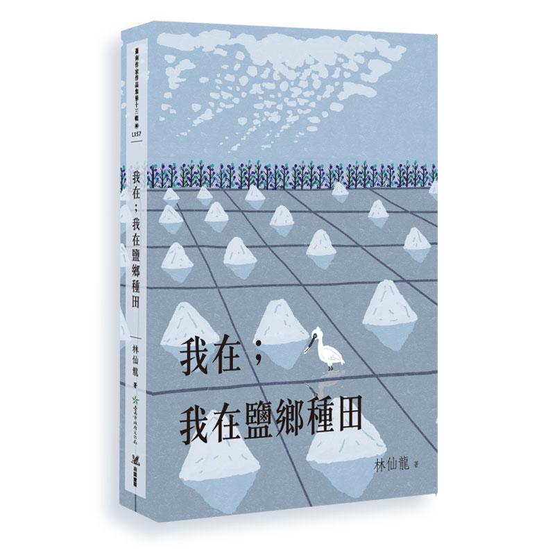 我在；我在鹽鄉種田