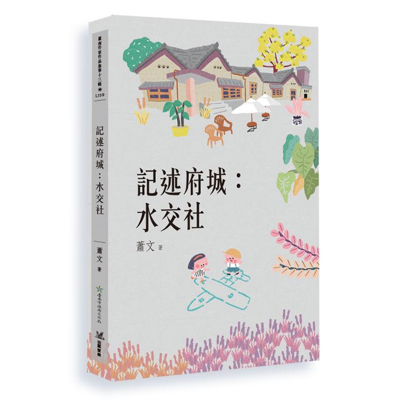 記述府城：水交社