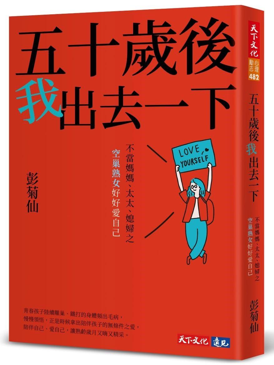 五十歲後我出去一下：不當媽媽、太太、媳婦之空巢熟女好好愛自己