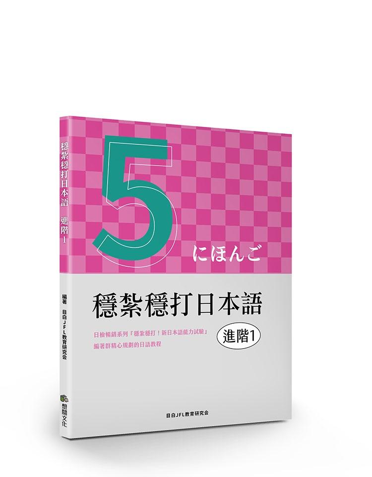 穩紮穩打日本語. 進階1