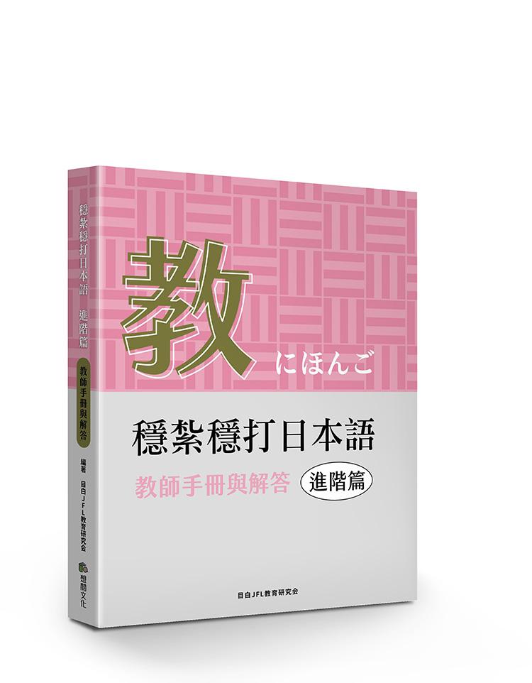 穩紮穩打日本語. 進階篇, 教師手冊與解答 