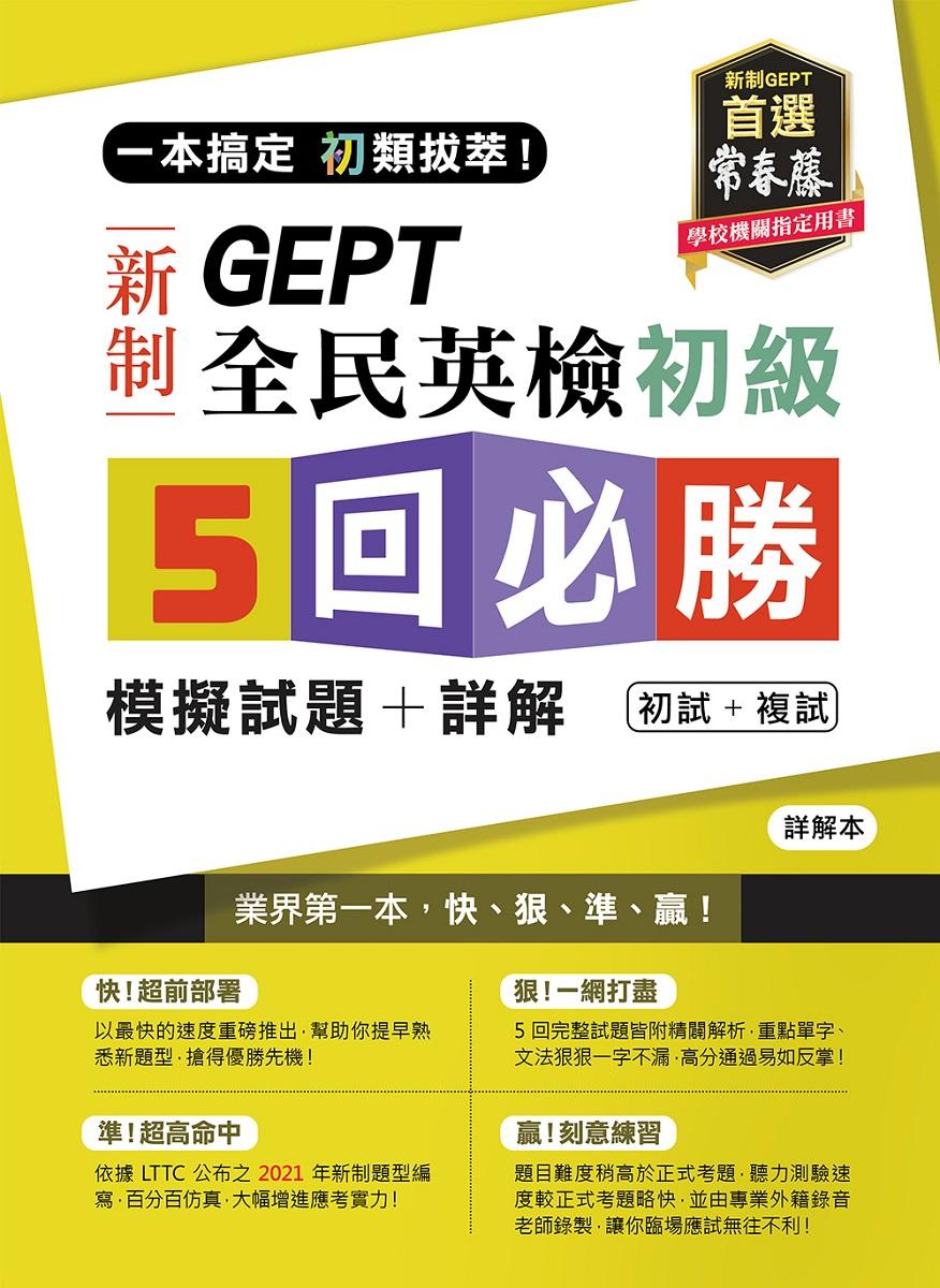 一本搞定 初類拔萃!GEPT 新制全民英檢初級5 回必勝模擬試題+詳解(初試+複試)-試題本+詳解本+ QR Code線上音檔