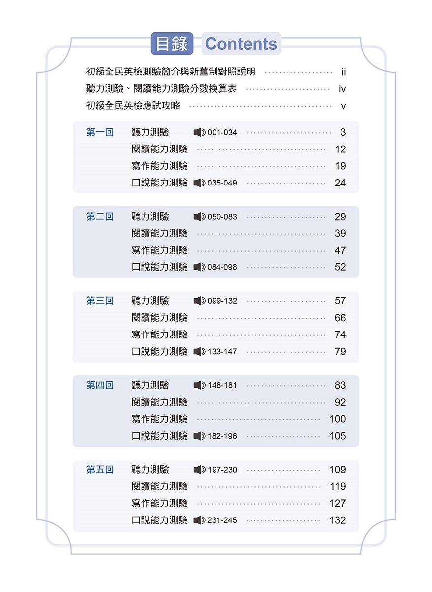 一本搞定 初類拔萃!GEPT 新制全民英檢初級5 回必勝模擬試題+詳解(初試+複試)-試題本+詳解本+ QR Code線上音檔