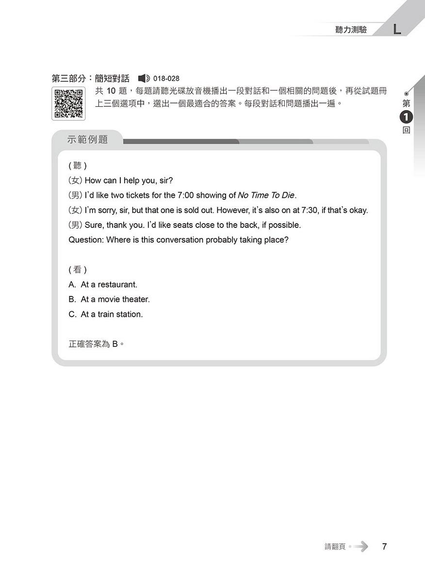 一本搞定 初類拔萃!GEPT 新制全民英檢初級5 回必勝模擬試題+詳解(初試+複試)-試題本+詳解本+ QR Code線上音檔