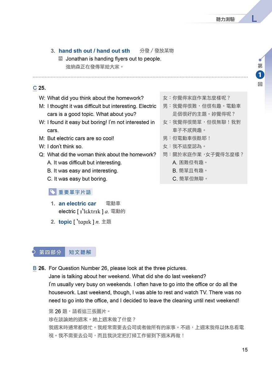 一本搞定 初類拔萃!GEPT 新制全民英檢初級5 回必勝模擬試題+詳解(初試+複試)-試題本+詳解本+ QR Code線上音檔