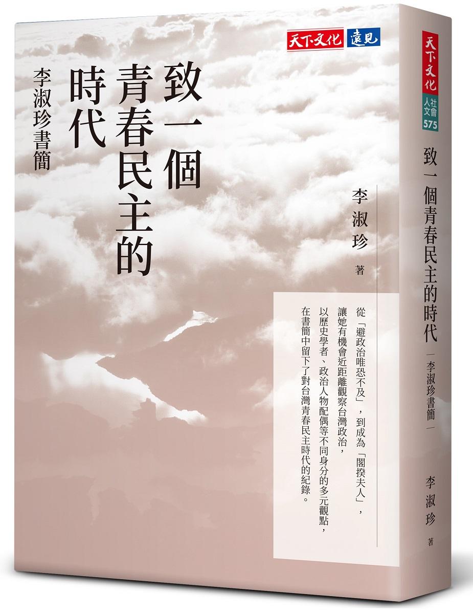 致一個青春民主的時代：李淑珍書簡
