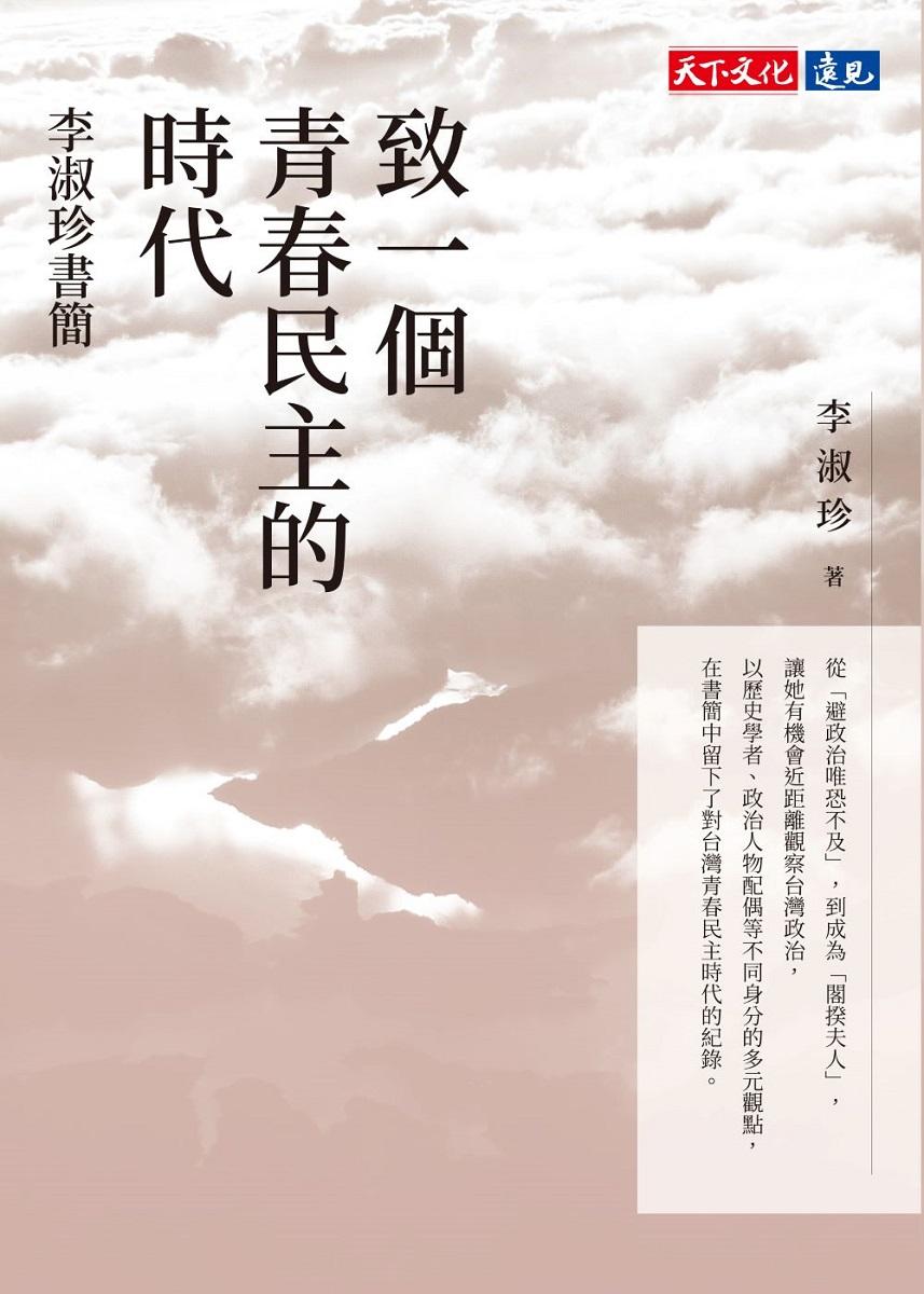 致一個青春民主的時代:李淑珍書簡