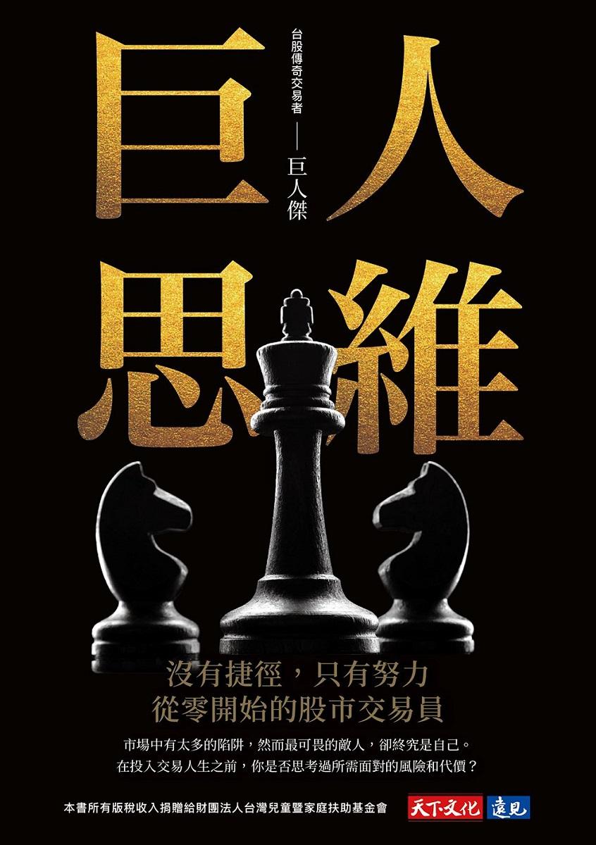 巨人思維:沒有捷徑,只有努力,從零開始的股市交易員