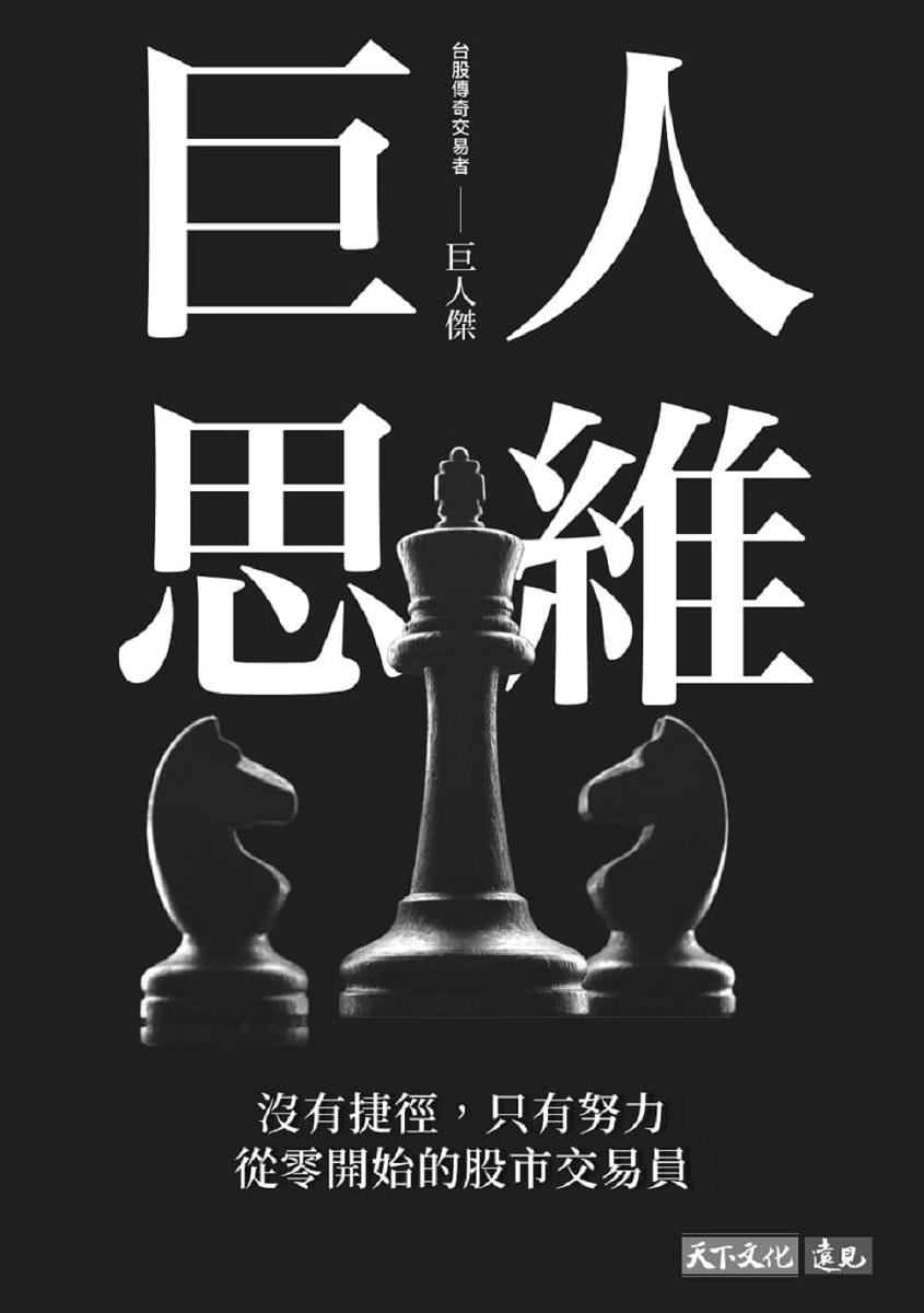 巨人思維:沒有捷徑,只有努力,從零開始的股市交易員