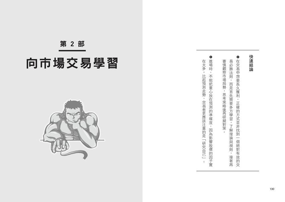 巨人思維:沒有捷徑,只有努力,從零開始的股市交易員