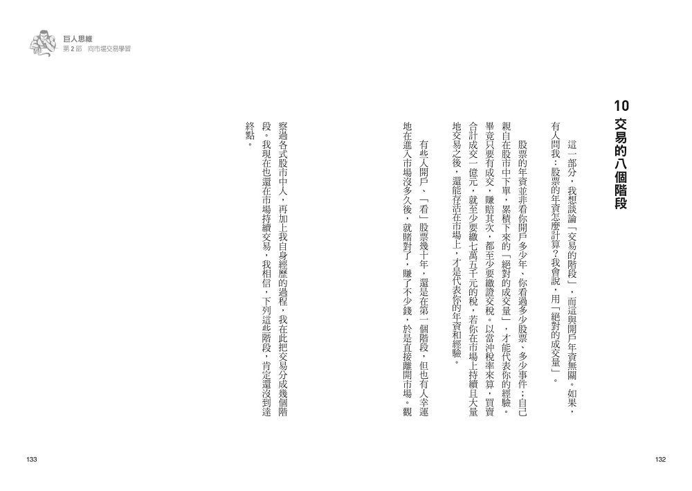巨人思維:沒有捷徑,只有努力,從零開始的股市交易員