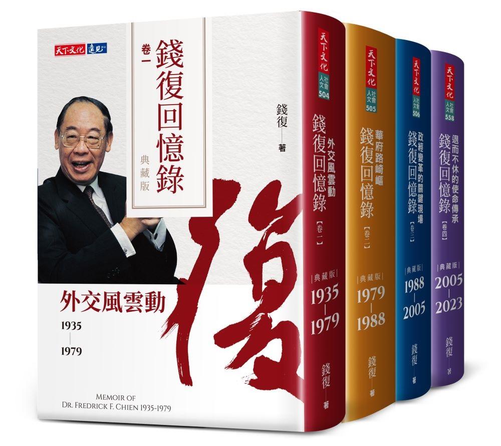 錢復回憶錄典藏版．卷一～卷四