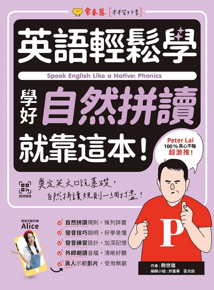 英語輕鬆學:學好自然拼讀就靠這本!+QR Code線上音檔