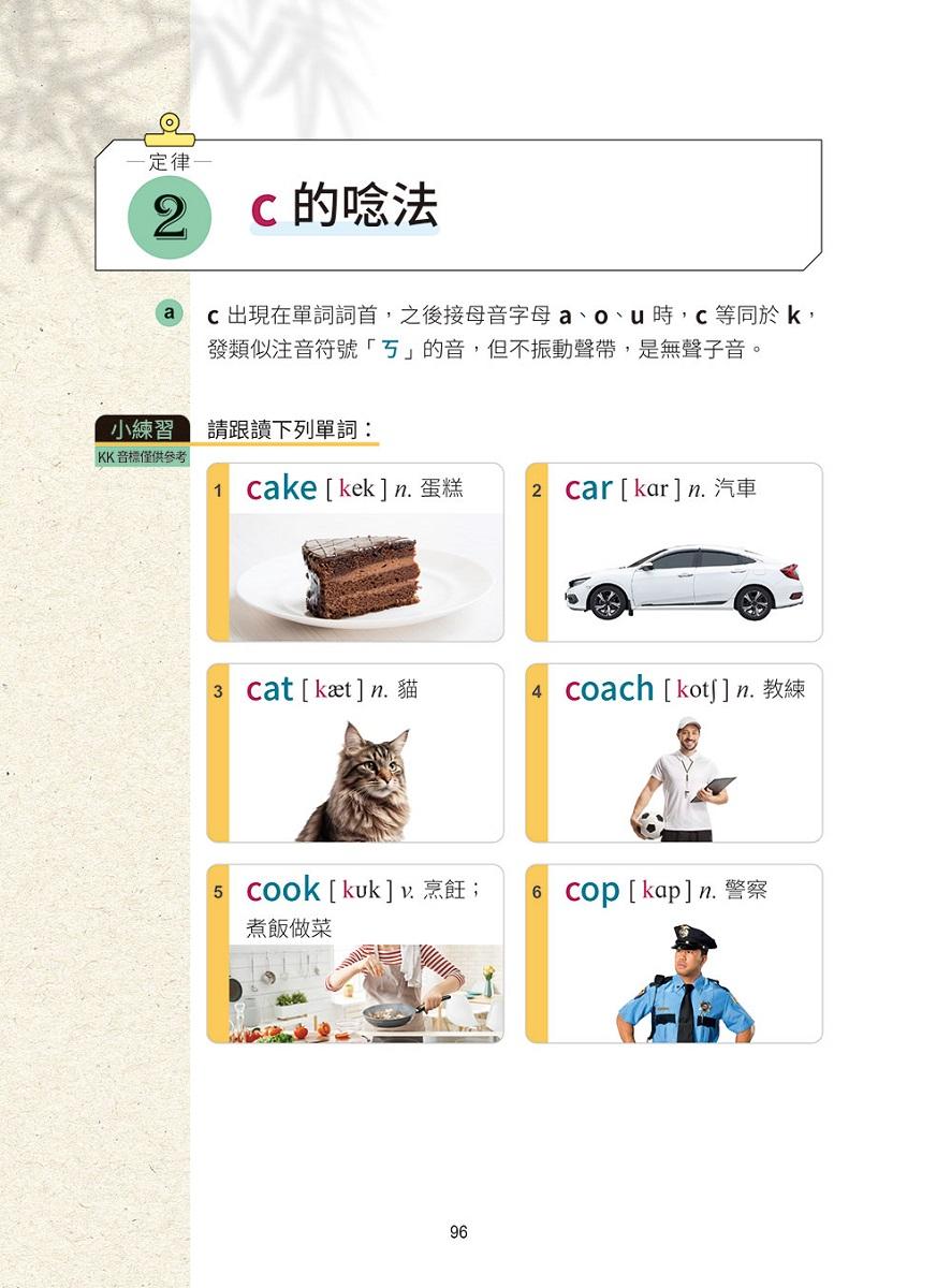 英語輕鬆學:學好自然拼讀就靠這本!+QR Code線上音檔