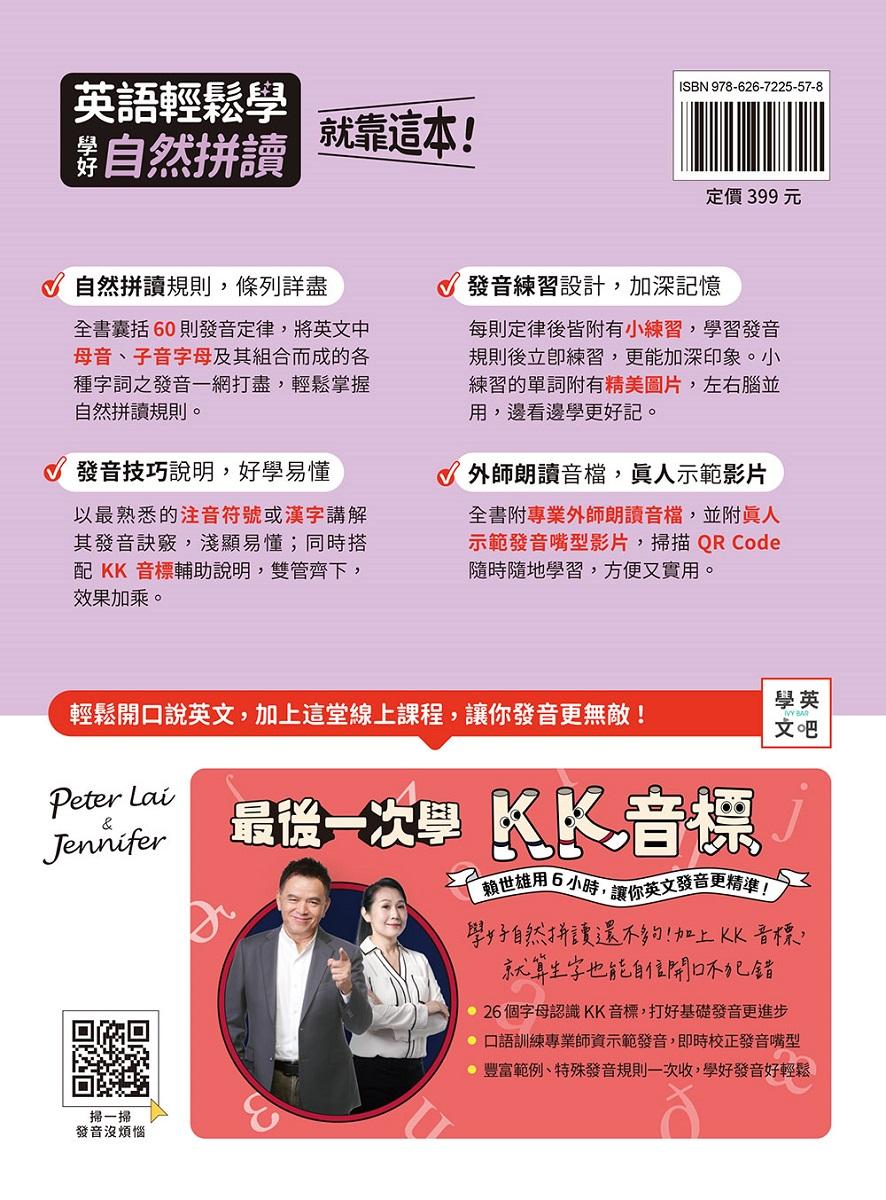 英語輕鬆學:學好自然拼讀就靠這本!+QR Code線上音檔