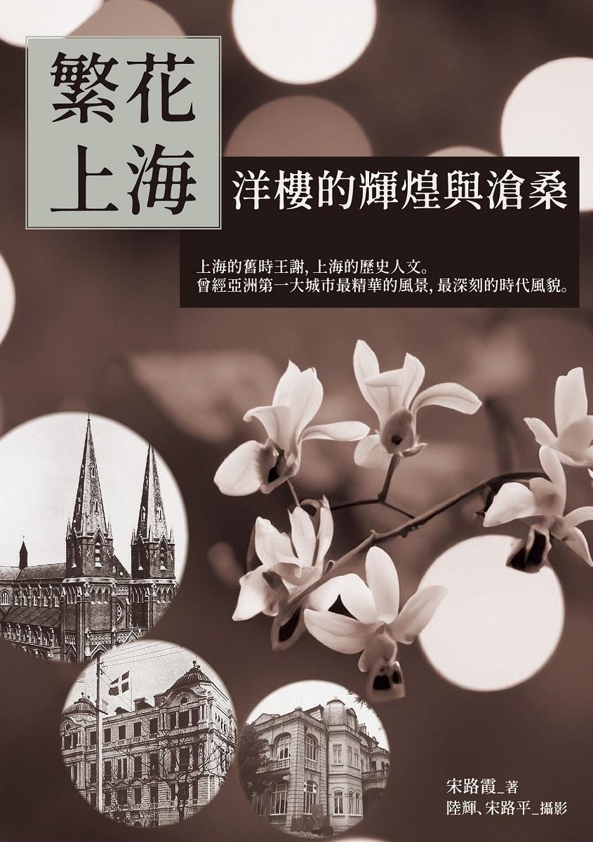 繁花上海:洋樓的輝煌與滄桑