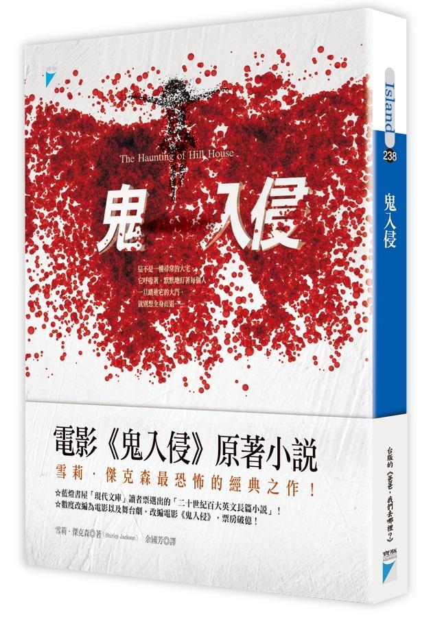 鬼入侵