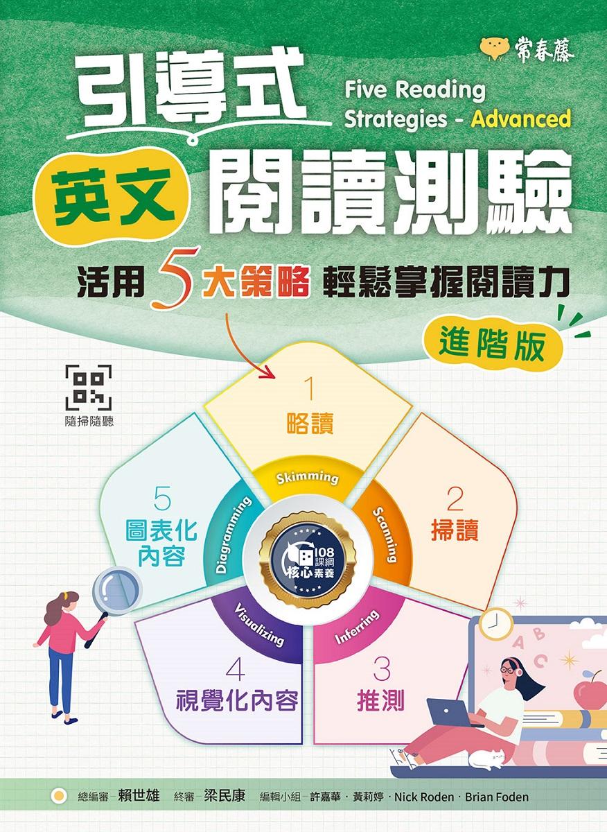 引導式英文閱讀測驗:活用5大策略輕鬆掌握閱讀力(進階版)+QR Code音檔
