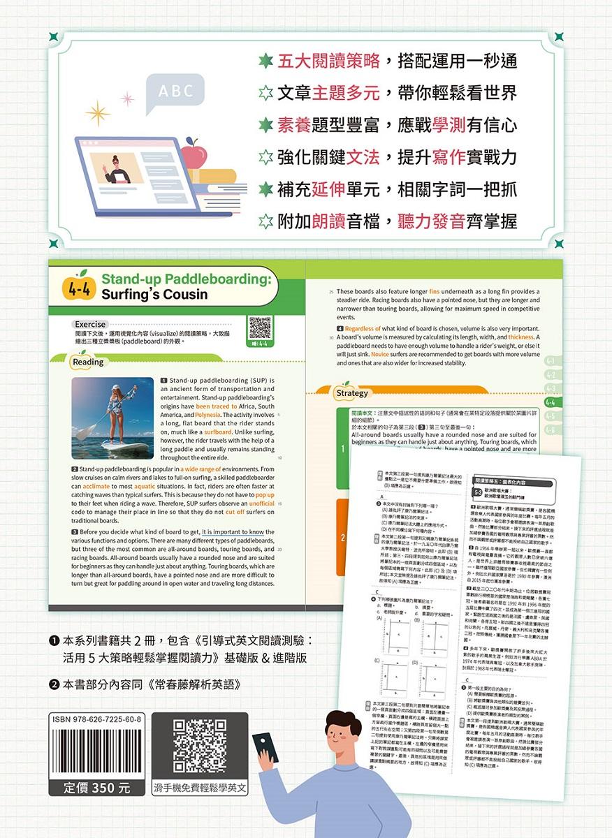 引導式英文閱讀測驗:活用5大策略輕鬆掌握閱讀力(進階版)+QR Code音檔
