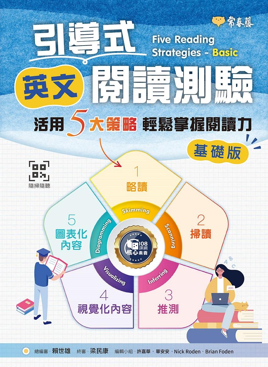 引導式英文閱讀測驗:活用5大策略輕鬆掌握閱讀力(基礎版)+ QR Code音檔