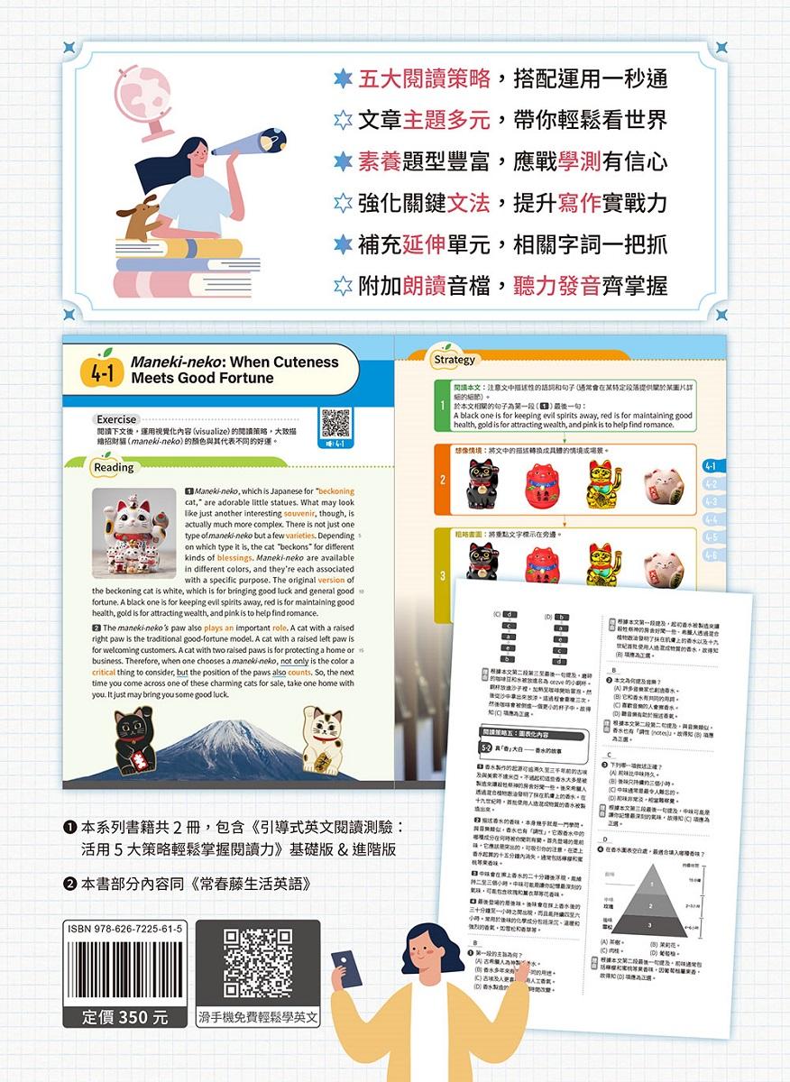 引導式英文閱讀測驗:活用5大策略輕鬆掌握閱讀力(基礎版)+ QR Code音檔