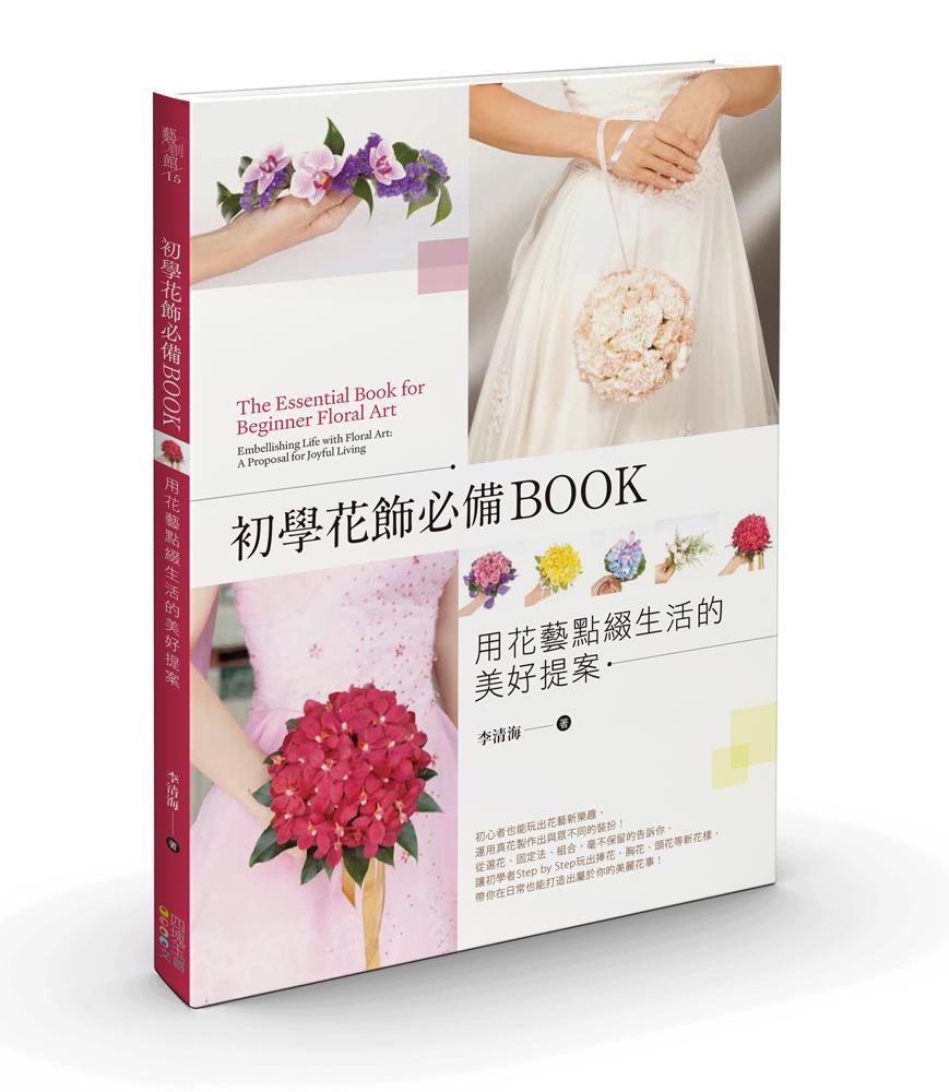 初學花飾必備BOOK ：用花藝點綴生活的美好提案