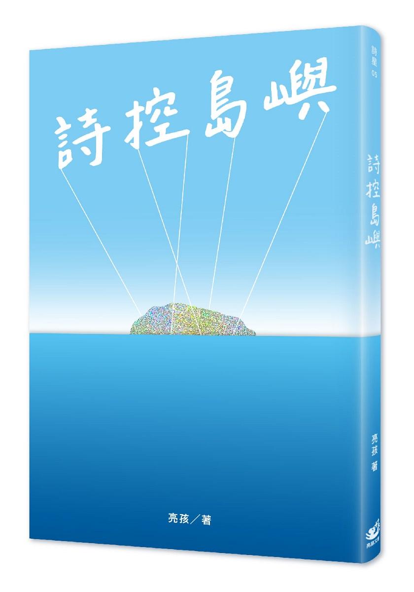 詩控島嶼(收清)