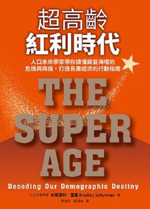 超高齡紅利時代:人口未來學家帶你讀懂銀髮海嘯的危機與商機,打造長壽經濟的行動指南