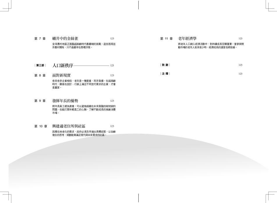 超高齡紅利時代:人口未來學家帶你讀懂銀髮海嘯的危機與商機,打造長壽經濟的行動指南