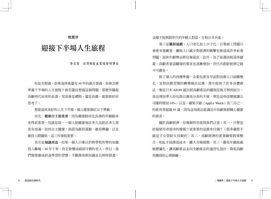 超高齡紅利時代:人口未來學家帶你讀懂銀髮海嘯的危機與商機,打造長壽經濟的行動指南