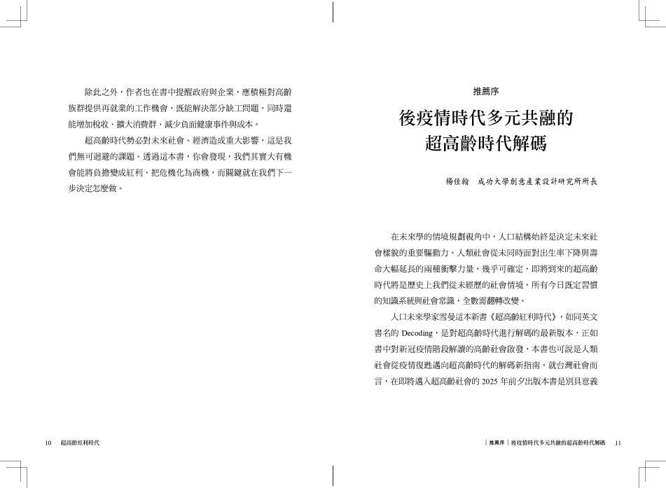 超高齡紅利時代:人口未來學家帶你讀懂銀髮海嘯的危機與商機,打造長壽經濟的行動指南