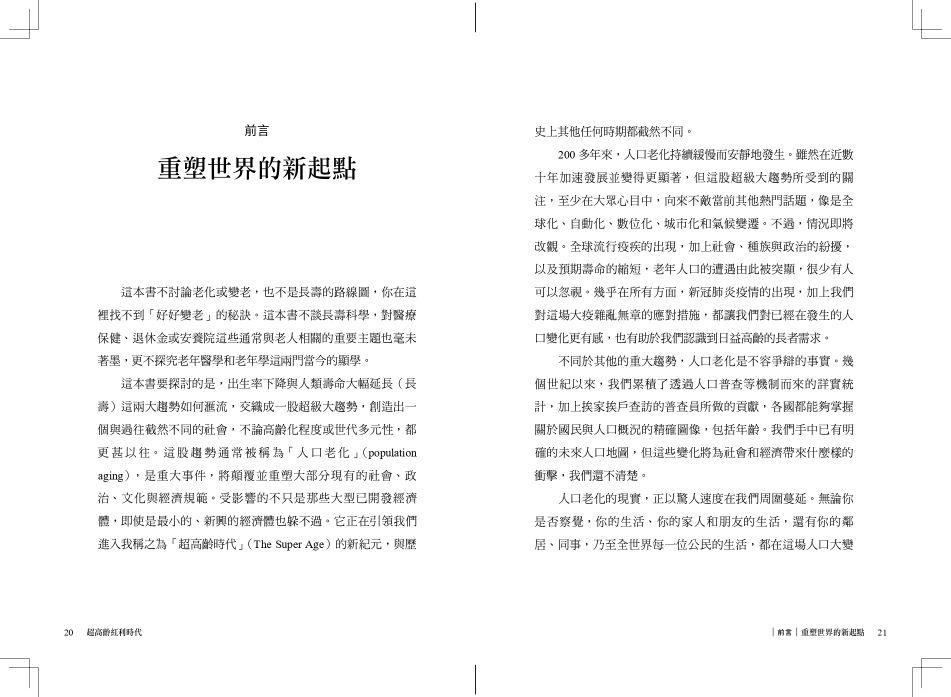 超高齡紅利時代:人口未來學家帶你讀懂銀髮海嘯的危機與商機,打造長壽經濟的行動指南