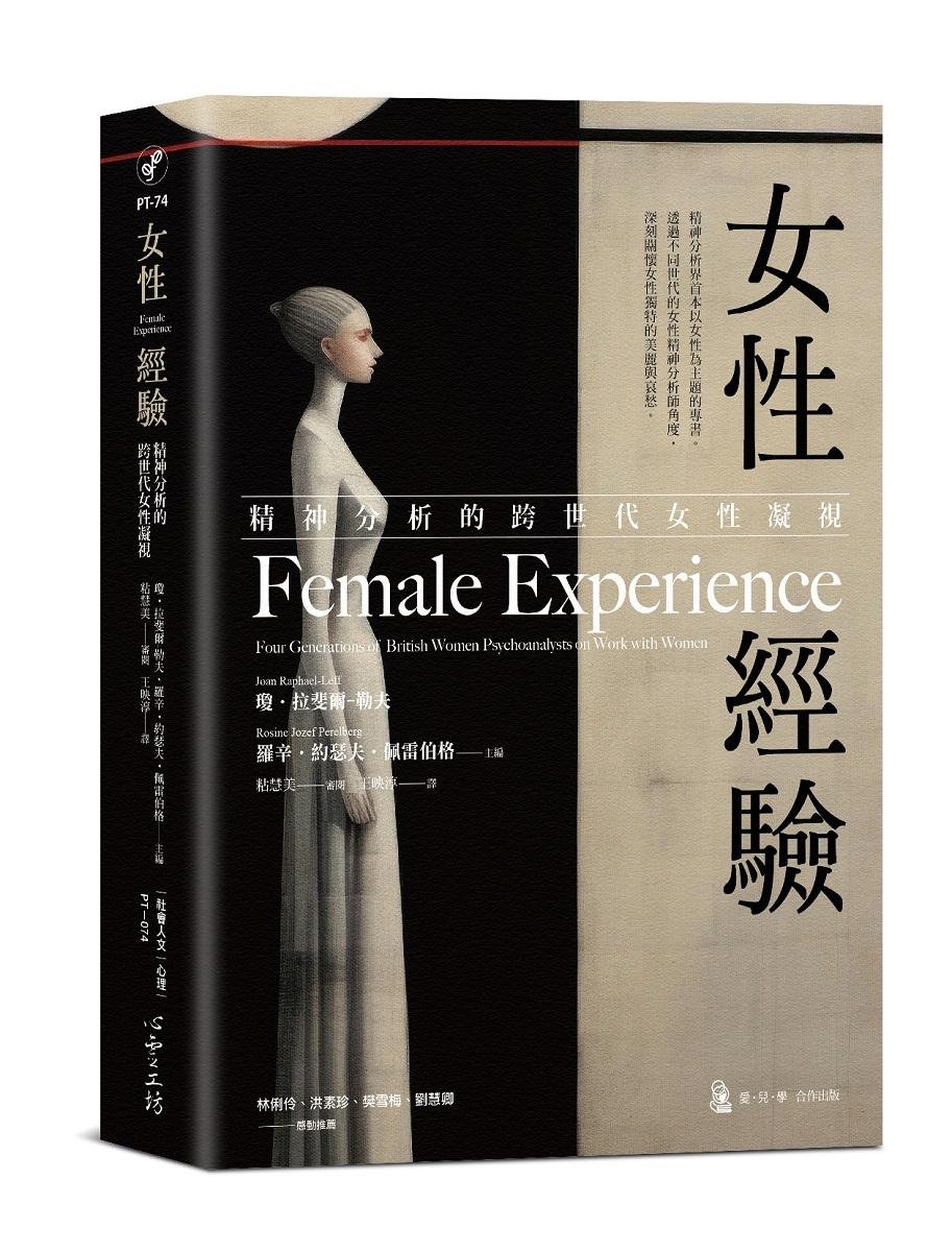 女性經驗：精神分析的跨世代女性凝視