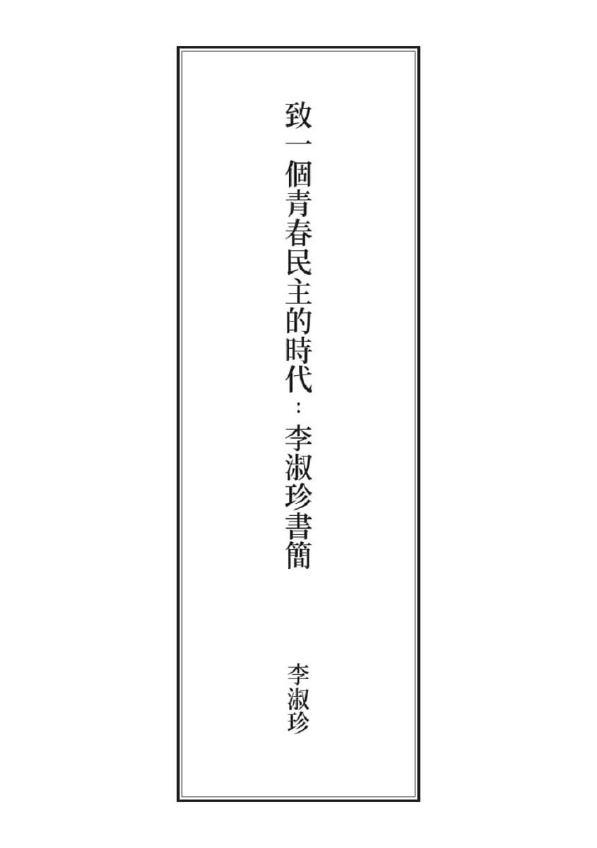 致一個青春民主的時代:李淑珍書簡