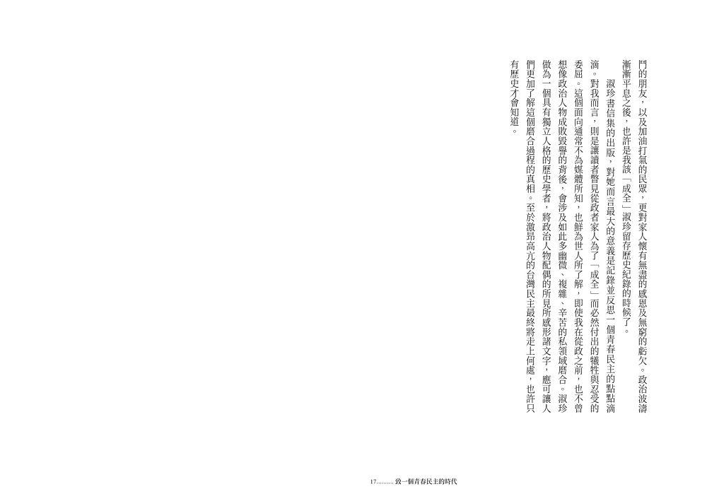 致一個青春民主的時代:李淑珍書簡