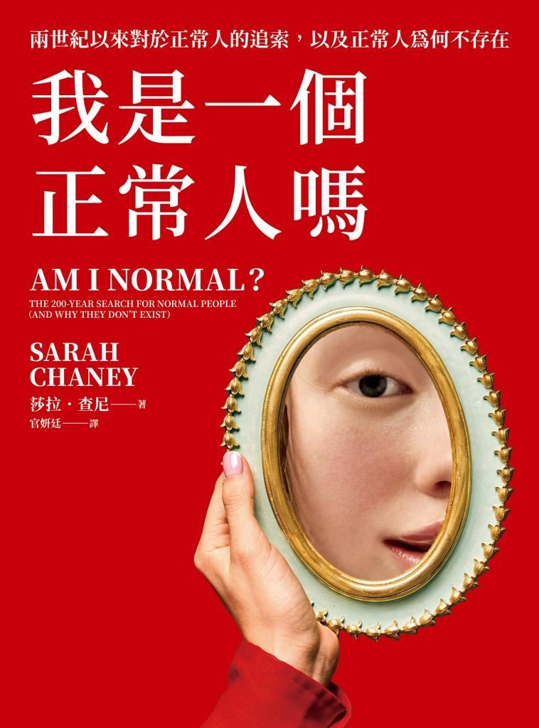 我是一個正常人嗎:兩世紀以來對於正常人的追索,以及正常人為何不存在